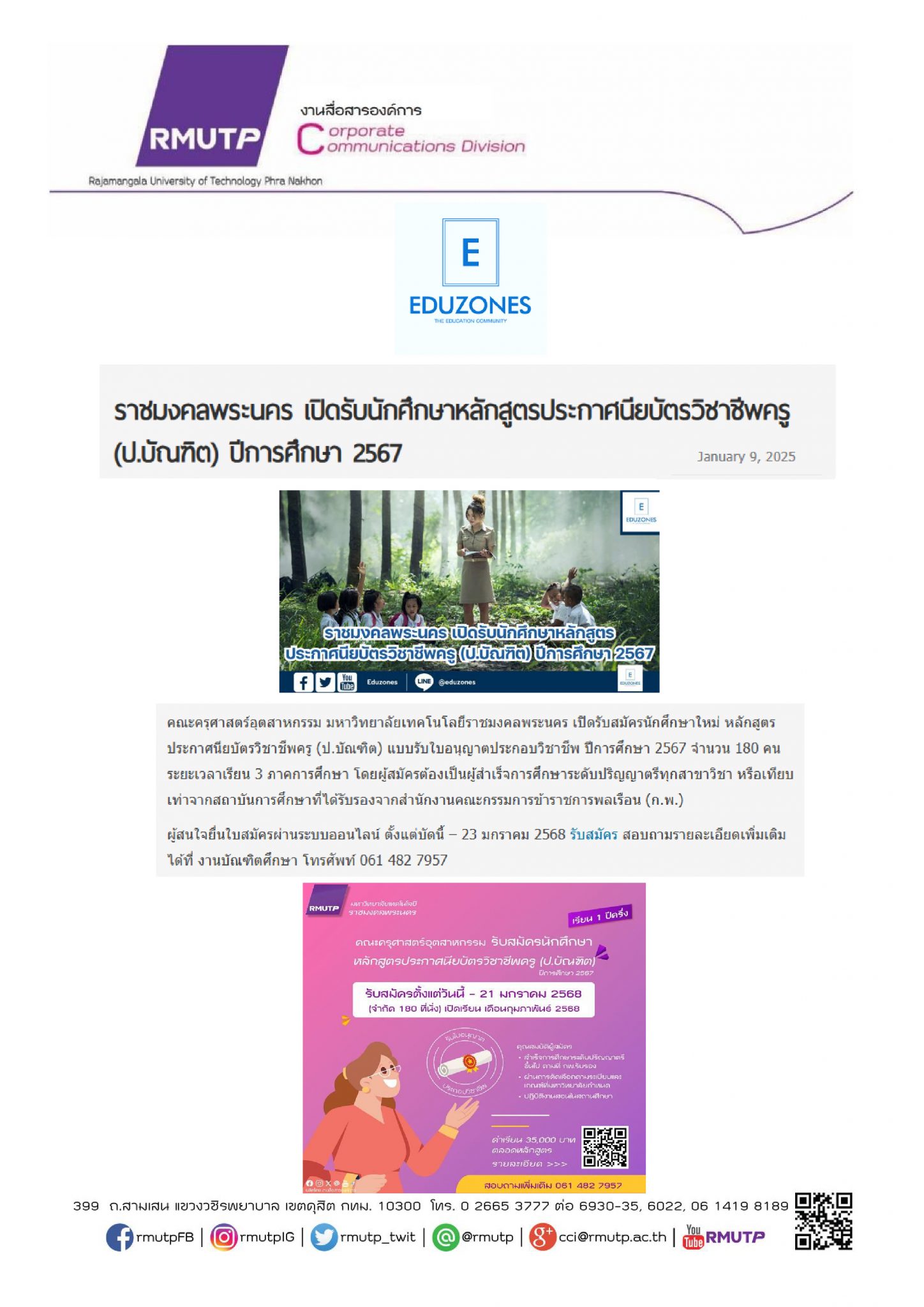 9 มกราคม 2568 – งานสื่อสารองค์การ มหาวิทยาลัยเทคโนโลยีราชมงคลพระนคร