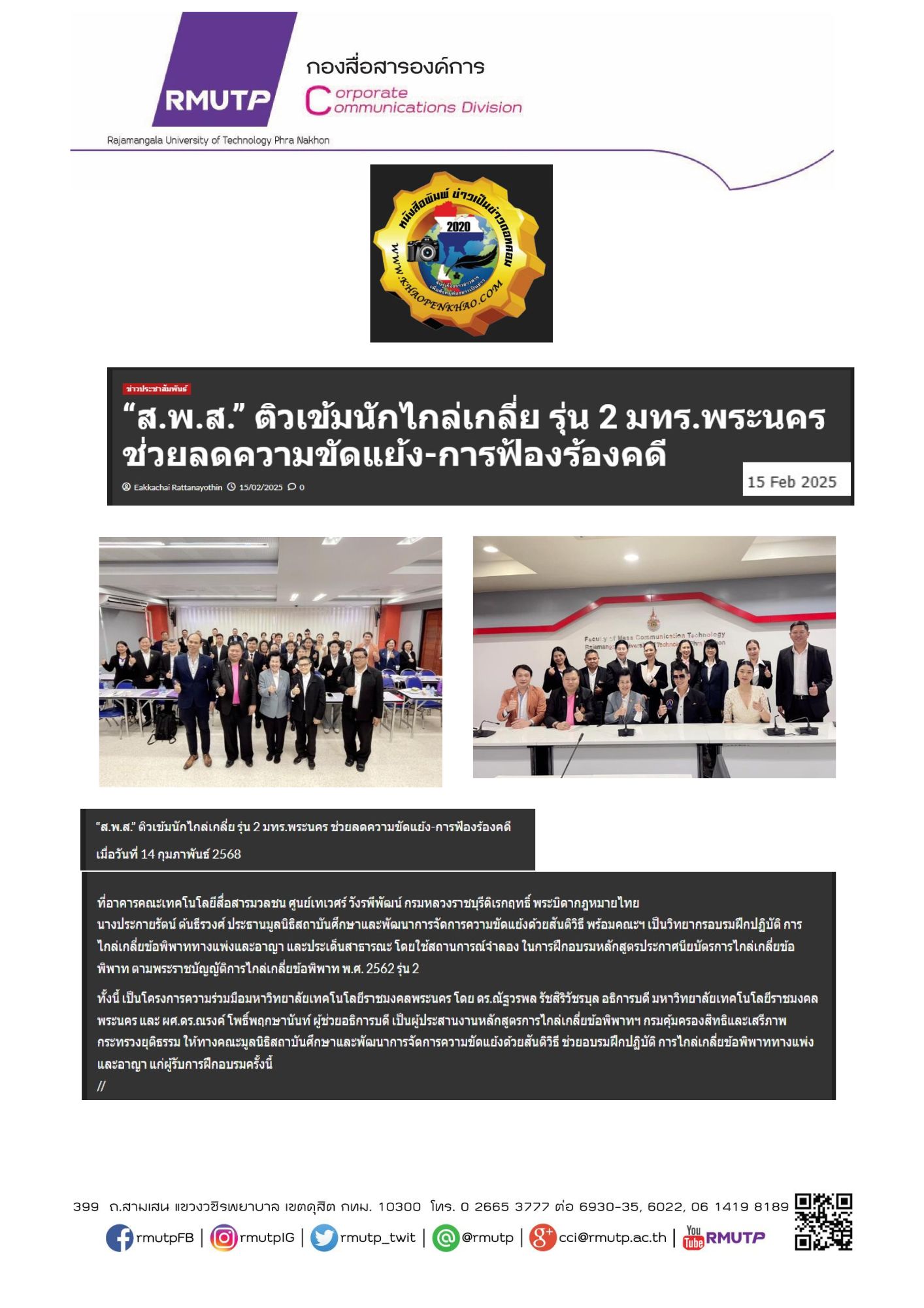 15 กุมภาพันธ์ 2568 – งานสื่อสารองค์การ มหาวิทยาลัยเทคโนโลยีราชมงคลพระนคร