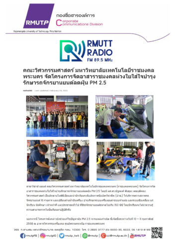 20 กุมภาพันธ์ 2568 – งานสื่อสารองค์การ มหาวิทยาลัยเทคโนโลยีราชมงคลพระนคร