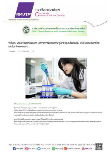 9 มีนาคม 2568 – งานสื่อสารองค์การ มหาวิทยาลัยเทคโนโลยีราชมงคลพระนคร