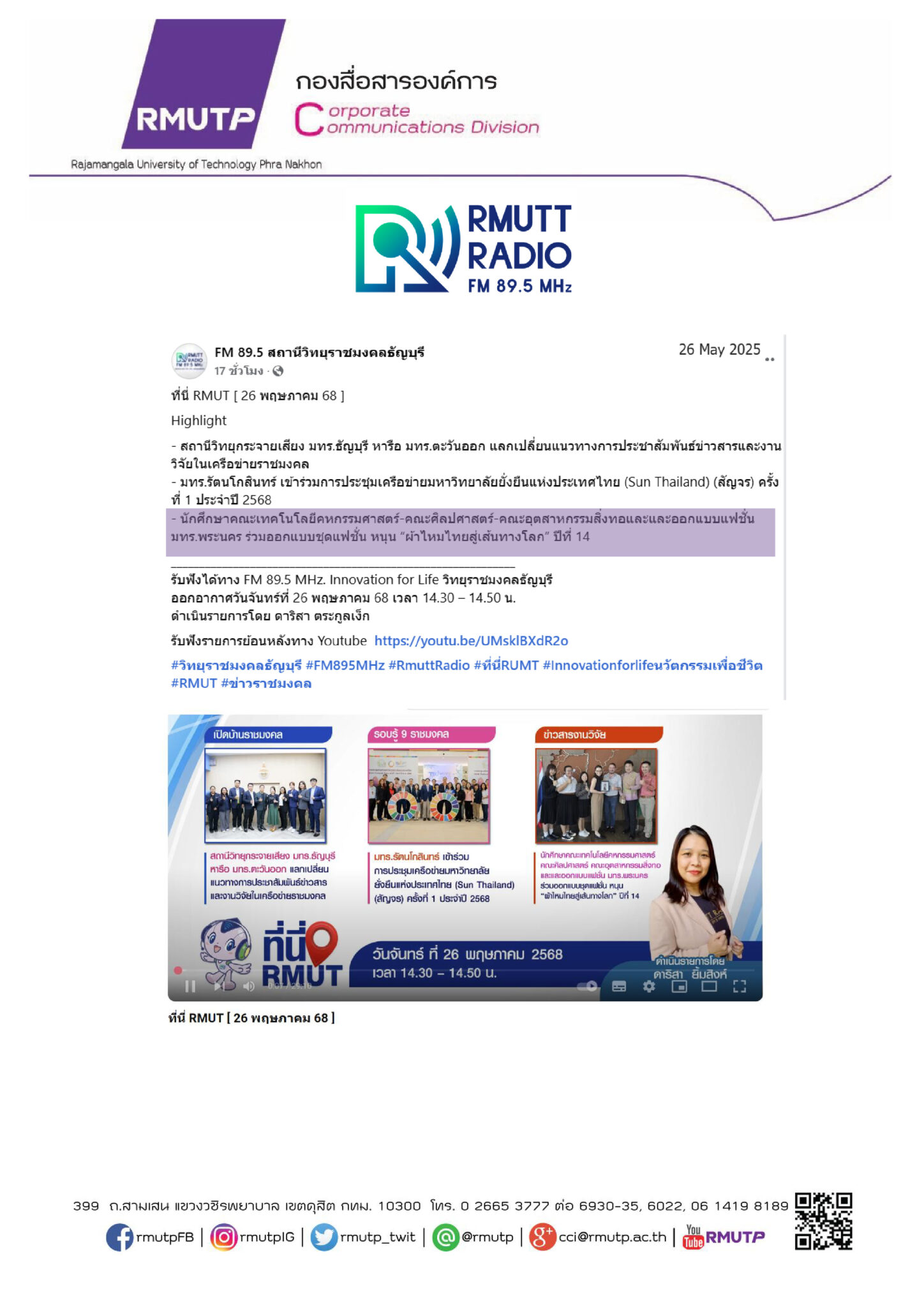 26 พฤษภาคม 2568 – กองสื่อสารองค์การ มหาวิทยาลัยเทคโนโลยีราชมงคลพระนคร