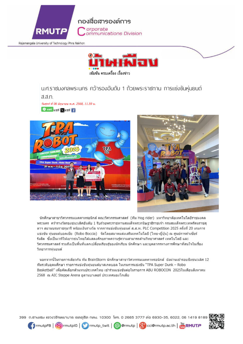 6 มิถุนายน 2568 – งานสื่อสารองค์การ มหาวิทยาลัยเทคโนโลยีราชมงคลพระนคร