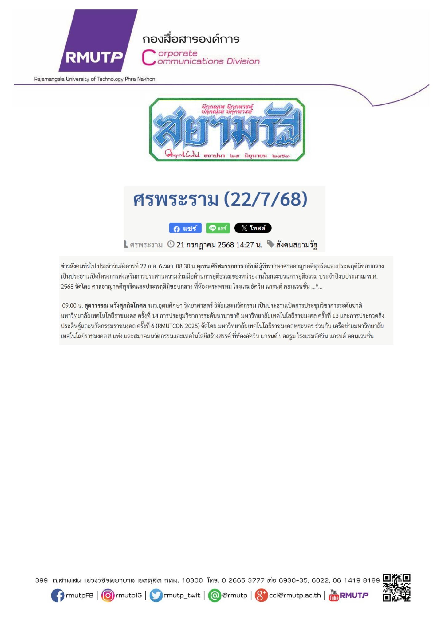 21 กรกฎาคม 2568 – กองสื่อสารองค์การ มหาวิทยาลัยเทคโนโลยีราชมงคลพระนคร