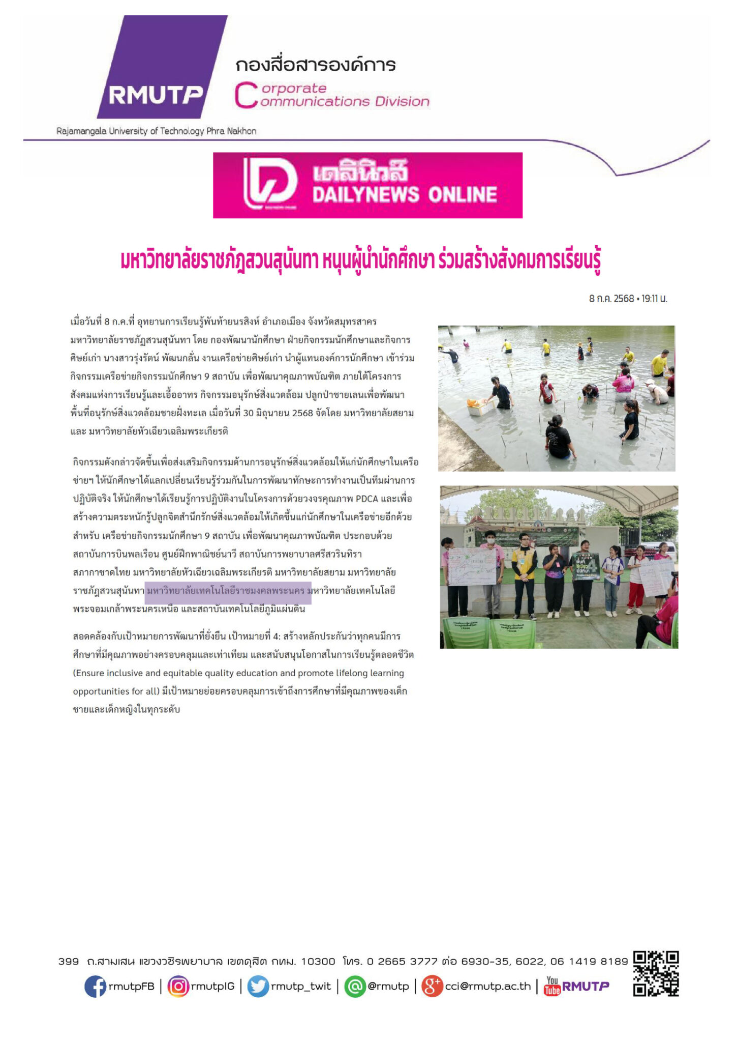 8 กรกฎาคม 2568 – งานสื่อสารองค์การ มหาวิทยาลัยเทคโนโลยีราชมงคลพระนคร