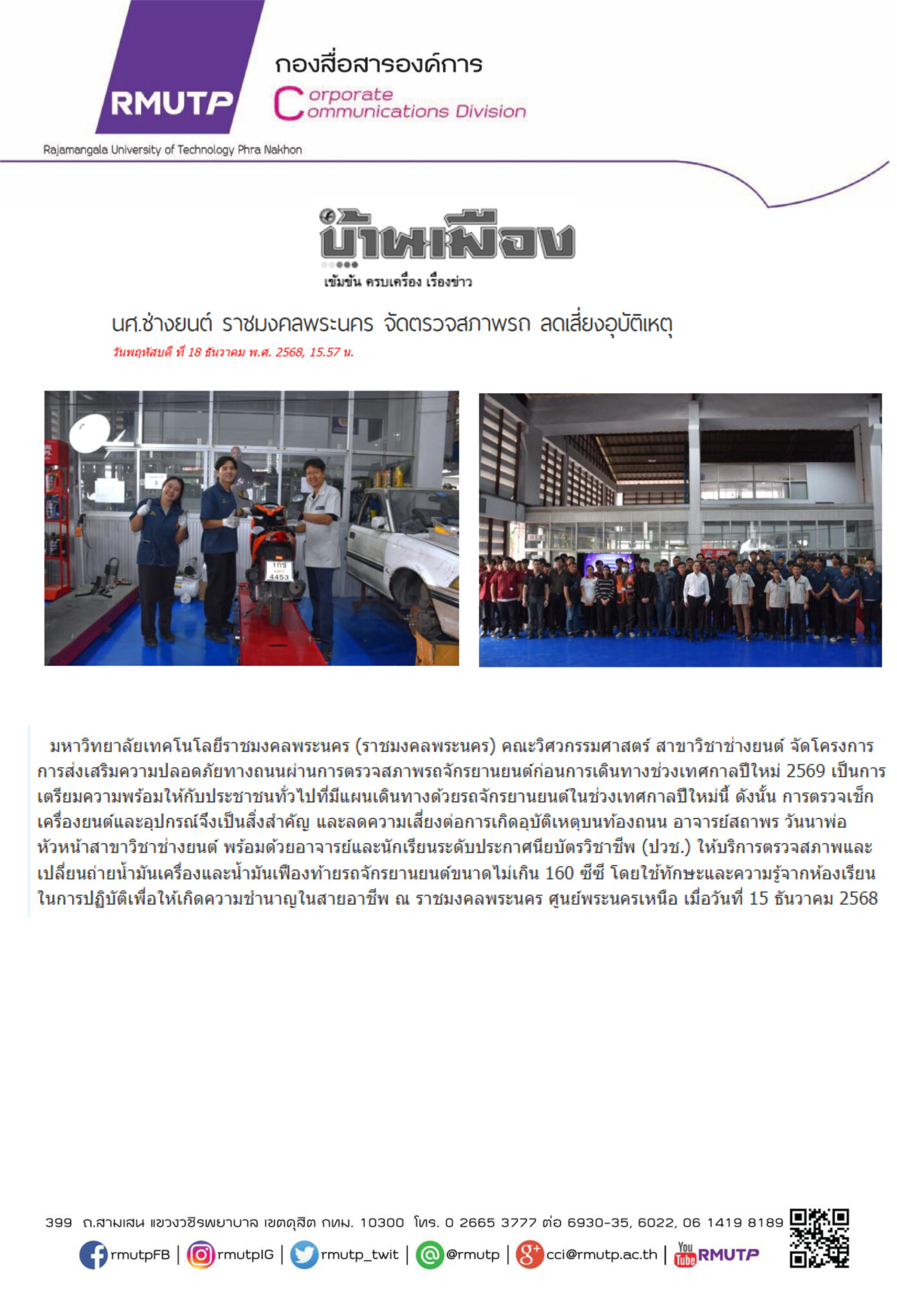 18 ธันวาคม 2568 – งานสื่อสารองค์การ มหาวิทยาลัยเทคโนโลยีราชมงคลพระนคร